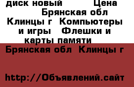 диск новый 500GB › Цена ­ 1 000 - Брянская обл., Клинцы г. Компьютеры и игры » Флешки и карты памяти   . Брянская обл.,Клинцы г.